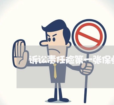 诉讼责任险第一张保单