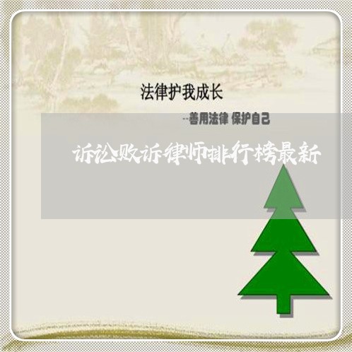 诉讼败诉律师排行榜最新 诉讼败诉律师排行榜最新