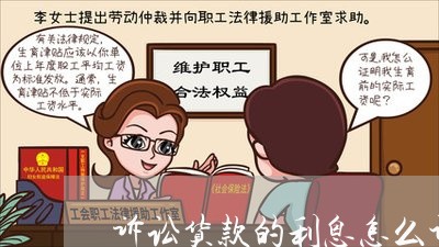 诉讼货款的利息怎么计算