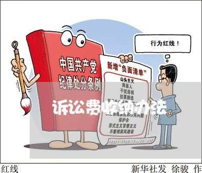 诉讼费收纳办法