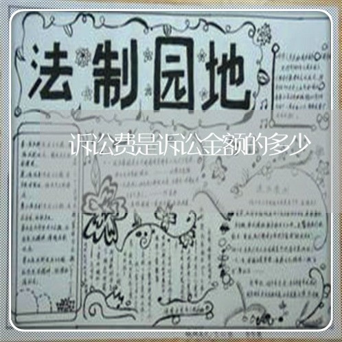 诉讼费是诉讼金额的多少 诉讼费是诉讼金额的多少