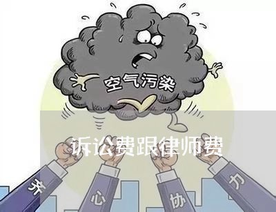 诉讼费跟律师费