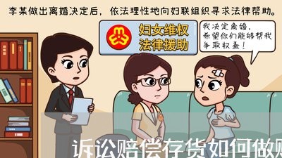 诉讼赔偿存货如何做账 诉讼赔偿存货如何做账