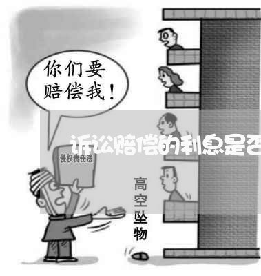 诉讼赔偿的利息是否需要开票 诉讼赔偿的利息是否需要开票