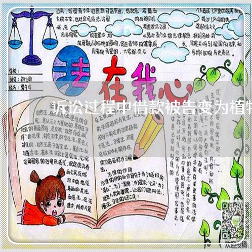 诉讼过程中借款被告变为植物人