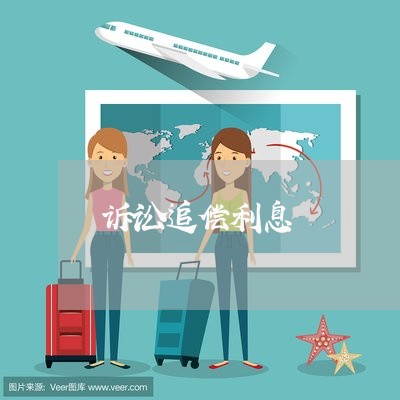 诉讼追偿利息