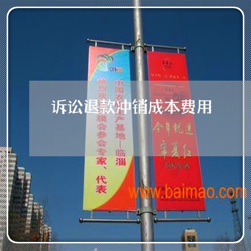 诉讼退款冲销成本费用