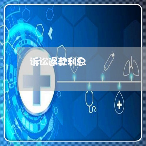 诉讼退款利息 诉讼退款利息