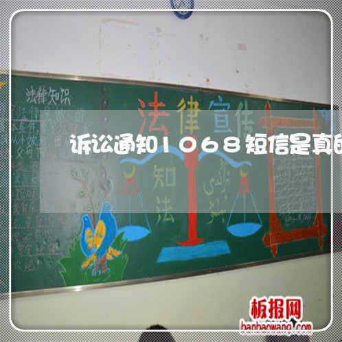 诉讼通知1068短信是真的吗/2023022812725