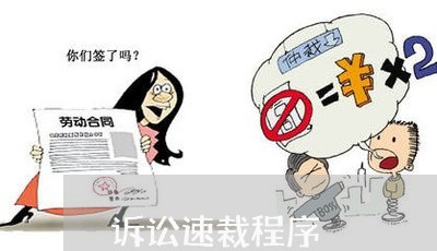 诉讼速裁程序