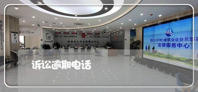 诉讼逾期电话 诉讼逾期电话
