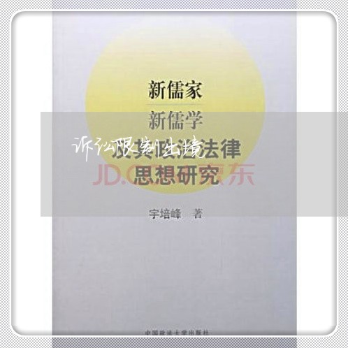 诉讼限制出境 诉讼限制出境