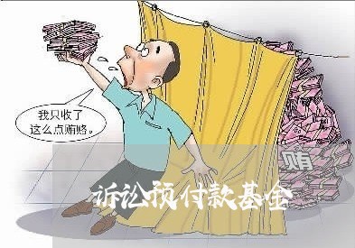 诉讼预付款基金 诉讼预付款基金
