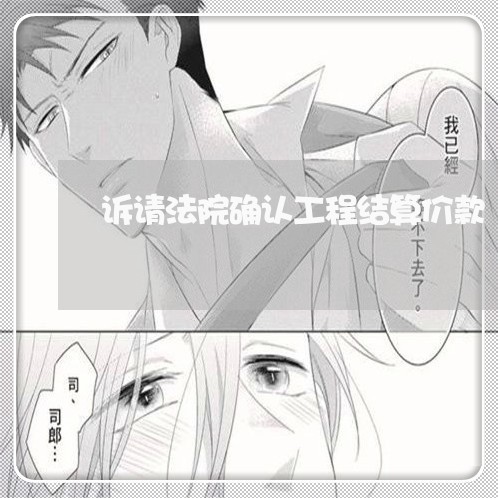 诉请法院确认工程结算价款 诉请法院确认工程结算价款