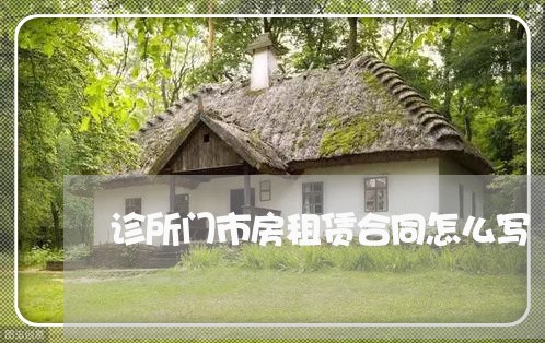 诊所门市房租赁合同怎么写/2023042268572