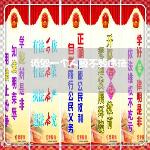 诋毁一个人算不算违法