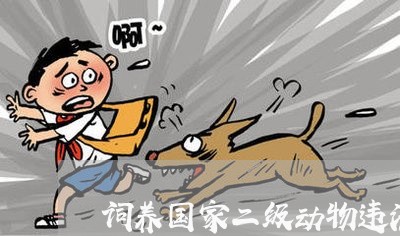 词养国家二级动物违法吗