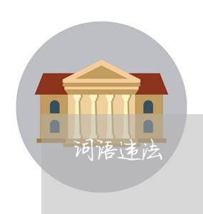 词语违法 词语违法
