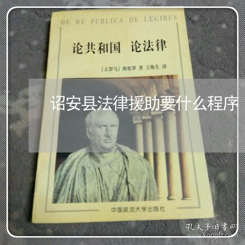 诏安县法律援助要什么程序 诏安县法律援助要什么程序