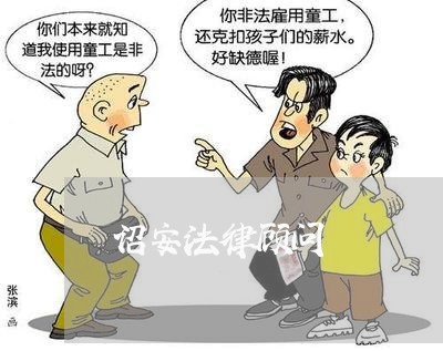 诏安法律顾问 诏安法律顾问