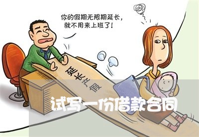 试写一份借款合同/2023040394920