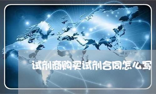 试剂商购买试剂合同怎么写/2023011694815 试剂商购买试剂合同怎么写/2023011694815