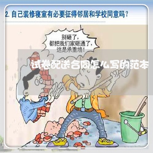 试卷配送合同怎么写的范本/2023022693925 试卷配送合同怎么写的范本/2023022693925