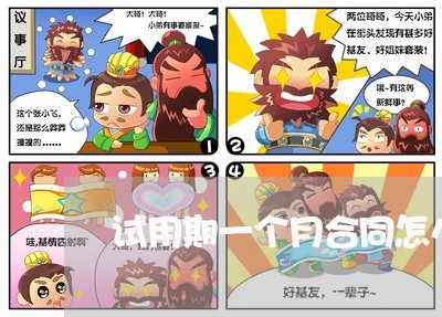 试用期一个月合同怎么写/2023061688471 试用期一个月合同怎么写/2023061688471