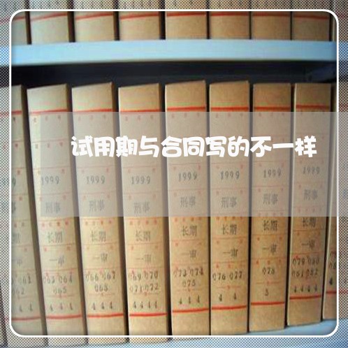 试用期与合同写的不一样/2023061638059
