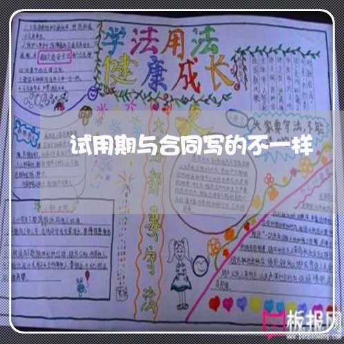 试用期与合同写的不一样/2023061695946
