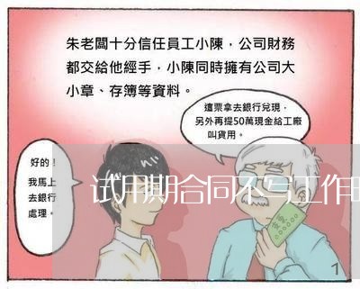 试用期合同不写工作时长/2023041562585