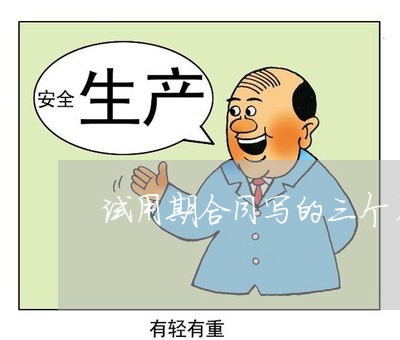 试用期合同写的三个月实际六个月/2023061661604 试用期合同写的三个月实际六个月/2023061661604