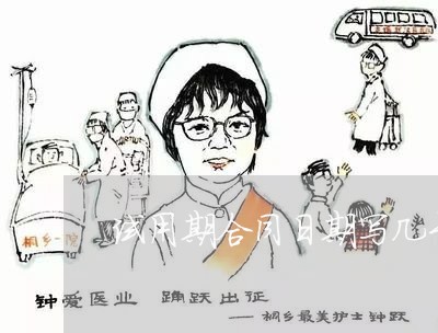 试用期合同日期写几号/2023041548394 试用期合同日期写几号/2023041548394