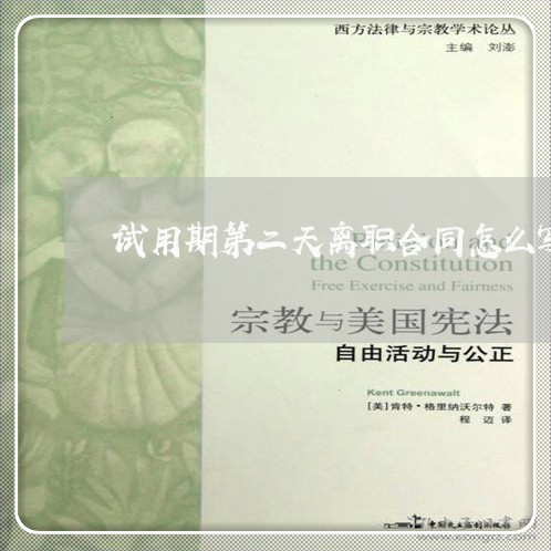 试用期第二天离职合同怎么写/2023061604047 试用期第二天离职合同怎么写/2023061604047