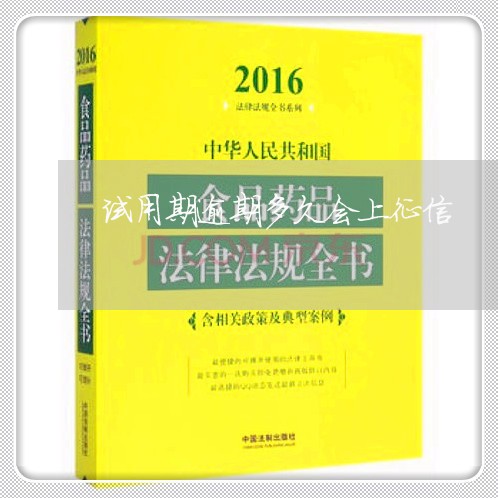 试用期逾期多久会上征信 试用期逾期多久会上征信