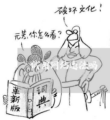 试用网站违法吗 试用网站违法吗
