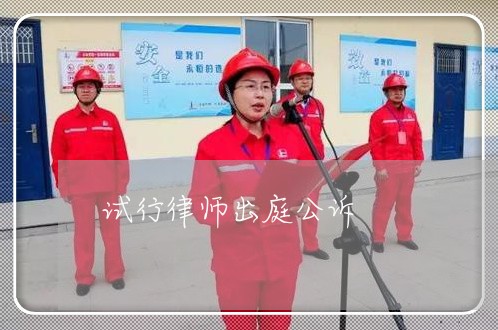 试行律师出庭公诉