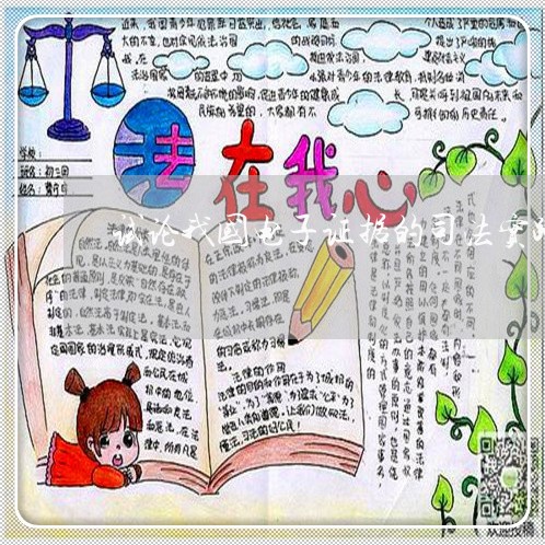 试论我国电子证据的司法实践 试论我国电子证据的司法实践