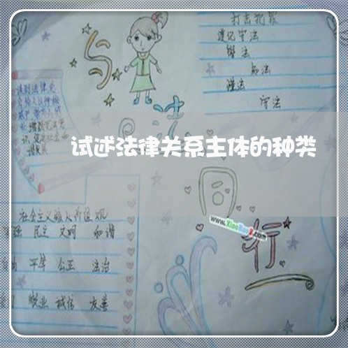 试述法律关系主体的种类 试述法律关系主体的种类