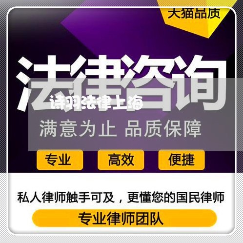 诗羽法律上海