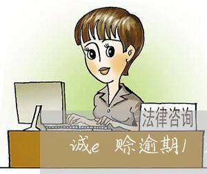 诚e赊逾期1天没问题 诚e赊逾期1天没问题