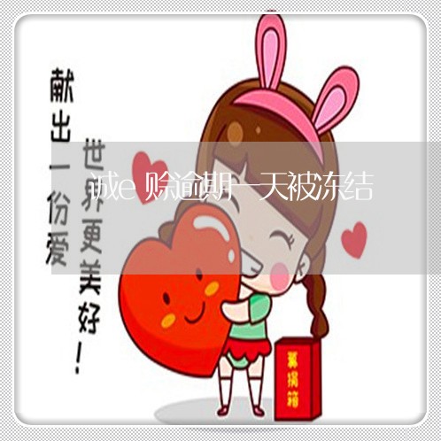 诚e赊逾期一天被冻结 诚e赊逾期一天被冻结