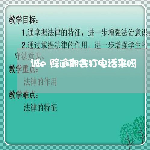 诚e赊逾期会打电话来吗 诚e赊逾期会打电话来吗