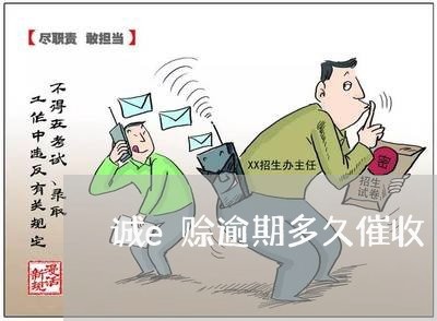 诚e赊逾期多久催收 诚e赊逾期多久催收