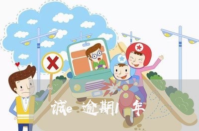 诚e逾期1年 诚e逾期1年