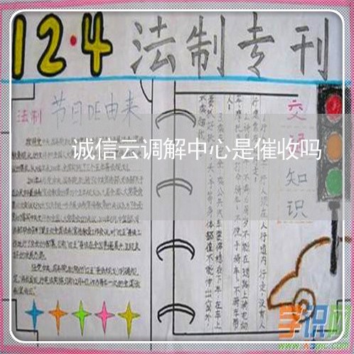 诚信云调解中心是催收吗/2023022716068 诚信云调解中心是催收吗/2023022716068