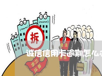 诚信信用卡逾期怎么办/2023070802827