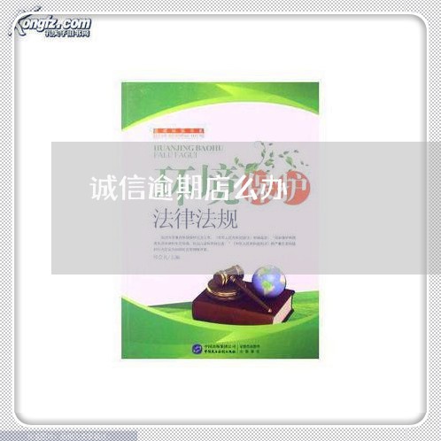 诚信逾期店么办 诚信逾期店么办
