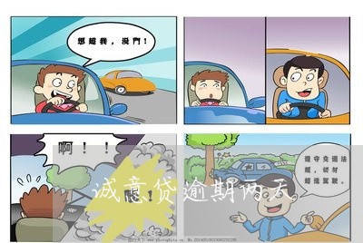 诚意贷逾期两天