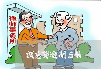 诚意贷逾期后果